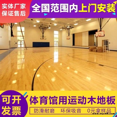 森舒運動木地板生產廠家  籃球館木地板廠家 體育木地板價格實惠  22mm厚楓樺木