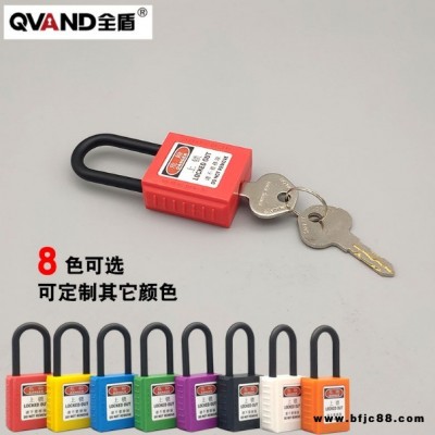 QVAND全盾 工業用能源隔離鎖 工業安全掛鎖 電力絕緣專用塑料鎖具