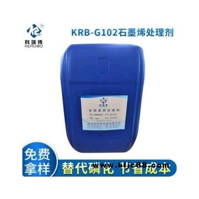 科瑞博生產KRB-G102石墨烯處理劑 中性皮膜劑替代磷化劑