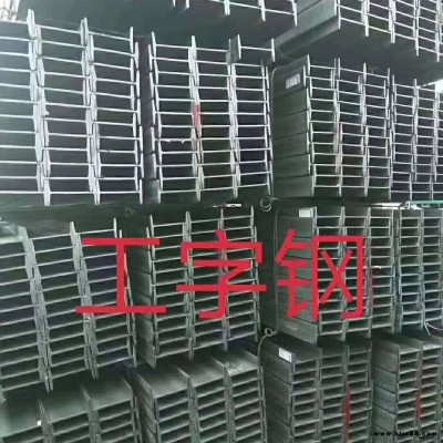 Q235B工字鋼廠家批發(fā) 建筑工字鋼規(guī)格齊全 量大從優(yōu)