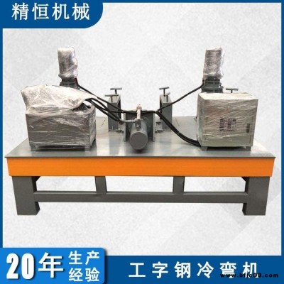 臥式工字鋼冷彎機 精恒液壓工字鋼彎拱機型號