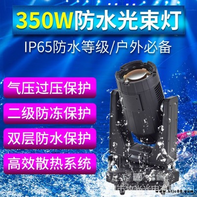 牧光 戶外演出 防水350w光束燈 射燈 440W搖頭光速燈 beam-350-NWATER