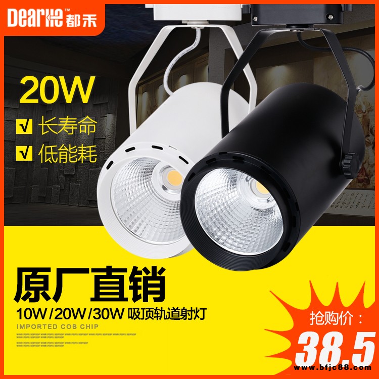 都禾光電30W led軌道射燈天花燈吸頂導軌燈服裝店 家裝照明射燈