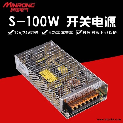 開關(guān)電源 高頻開關(guān)電源 高壓電源 民熔 S-100W 監(jiān)控?cái)z像頭LED燈 顯示屏電源 浙江 廠家