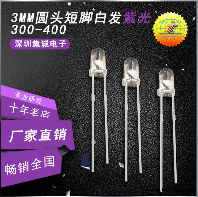 LED直插二極管 3MM圓頭白發(fā)紫短腳 3mm紫光led燈 燈珠 驗(yàn)鈔機(jī)專用