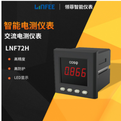 領菲linfeeLNF72H智能功率因數電測儀表多功能單相數顯電流電壓表