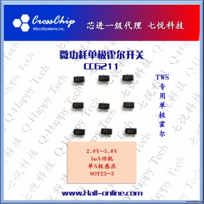 CC6211 廣東深圳優(yōu)勢供應 舞臺燈 投視燈 專用 單極性N極感應 霍爾開關 霍爾IC