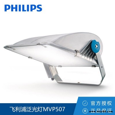 Philips/飛利浦 泛光燈MVP507 SON-T600W 專業輕便高桿 燈體育場館 投光燈