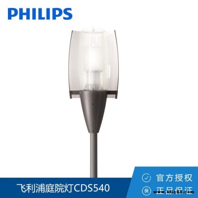 Philips/飛利浦庭院燈CDS540 庭戶外照明 壓鑄鋁制單頭庭院燈