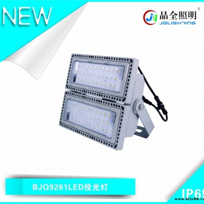 LED投光燈BJQ9821晶全河北