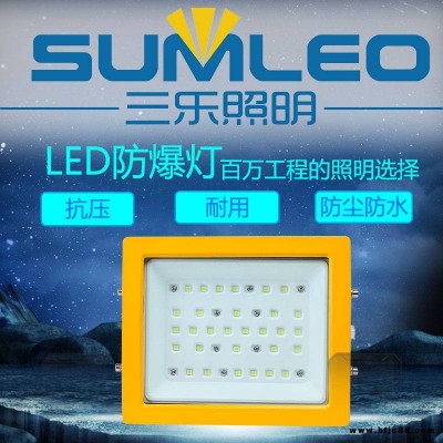 三樂照明 LED大功率免維護防爆投光燈 LED防爆應急燈200w250w300w