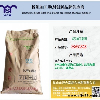 SPC地板加工助劑S622  邁吉森加工助劑S622 SPC地板復(fù)合加工助劑S622 SPC地板增強劑S622