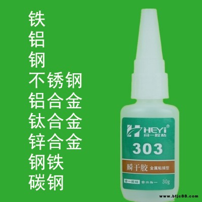 五金快干膠 粘鐵快速膠 粘鋁瞬干膠 粘鋼膠水 碳鋼專用膠水 鑄鐵膠粘劑 合一膠粘 HY-303