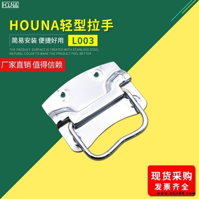 HOUNA華納 L003 木箱鐵皮拉手工業把手不銹鋼提手包裝箱拉手儀器設備工具箱拉手