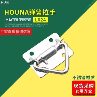 HOUNA華納 L024不銹鋼 外賣箱彈簧折疊拉手 木箱環(huán)工業(yè)設備箱把手 航空箱提手 內嵌蓋環(huán)拉手