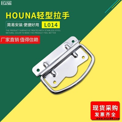 HOUNA華納 L014 木箱鐵皮拉手工業把手不銹鋼提手包裝箱拉手儀器設備工具箱拉手