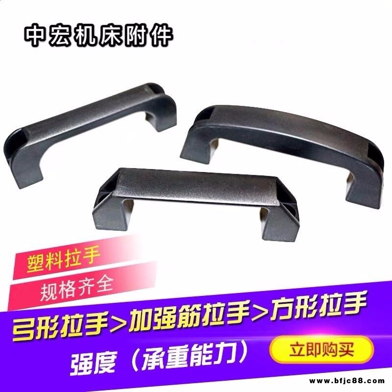 中宏 塑料拉手加強筋拉手 弧形工業設備電焊機提手 ABS機床烘冷箱冷庫把手 機床把手