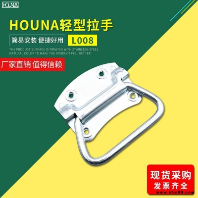 HOUNA華納 L008 木箱鐵皮拉手工業把手不銹鋼提手包裝箱拉手儀器設備工具箱拉手