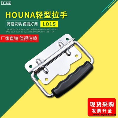 HOUNA華納 L015 木箱鐵皮拉手工業把手不銹鋼提手包裝箱拉手儀器設備工具箱拉手