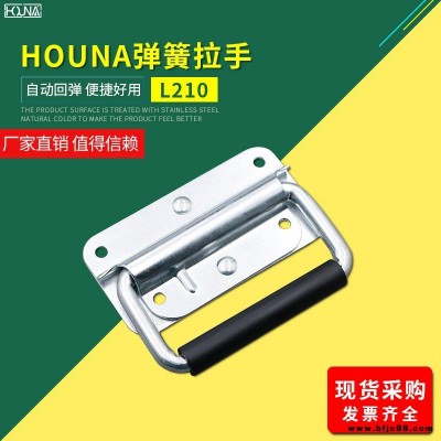 HOUNA華納 L210 外賣箱彈簧折疊拉手 木箱環工業設備箱把手 航空箱提手 內嵌蓋環拉手