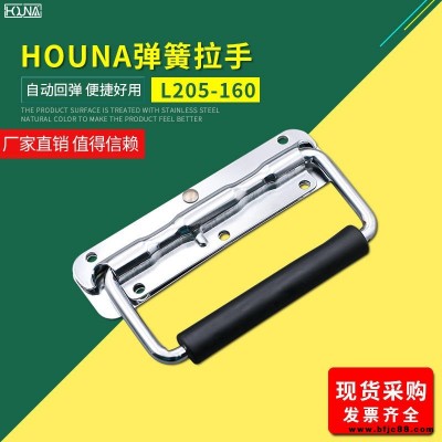 HOUNA華納 L205-160 外賣箱彈簧折疊拉手 木箱環工業設備箱把手 航空箱提手 內嵌蓋環拉手