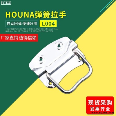 HOUNA華納 L004 木箱鐵皮拉手工業把手不銹鋼提手包裝箱拉手儀器設備工具箱拉手