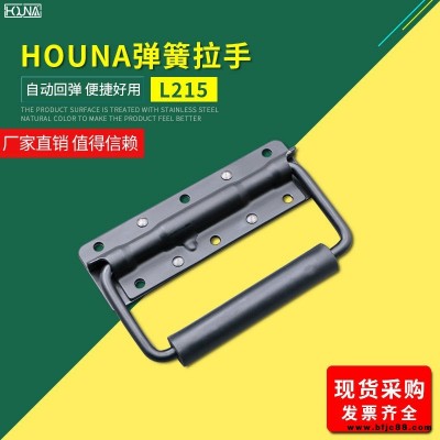 HOUNA華納 L215 外賣箱彈簧折疊拉手 木箱環(huán)工業(yè)設備箱把手 航空箱提手 內嵌蓋環(huán)拉手