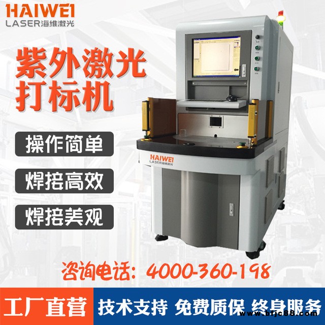 深圳HW-UV-3紫外激光打標機 打標機現貨廠家直銷