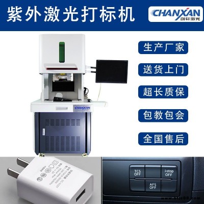 5W紫外打標(biāo)機(jī) 充電器激光打標(biāo)機(jī) 汽車透光按鍵打標(biāo)機(jī) 創(chuàng)軒激光 廠家