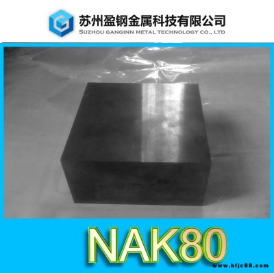 磨具鋼nak80—nak80同等級的材料—盈鋼金屬