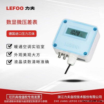 LEFOO力夫 LFM11風(fēng)壓微差壓變送器/傳感器 智能/數(shù)顯式微變送器