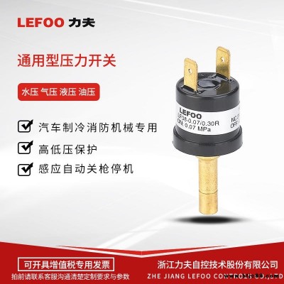 LEFOO力夫 LF08 液壓壓力保護變送器 壓力開關(guān)