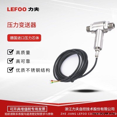 壓力傳感器變送器-LEFOO-T2000-源頭廠家-壓力變送器