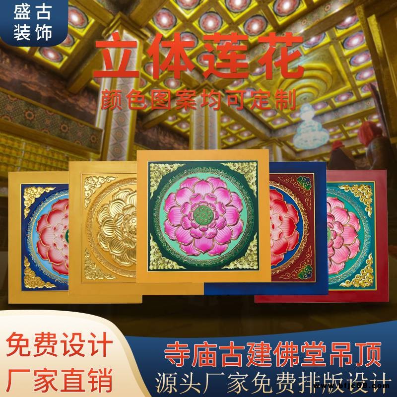 寺廟彩繪貼金浮雕蓮花仿古吊頂古建天花鋁扣板佛堂寺院裝修材料