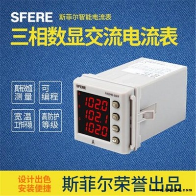 PA194I-DK4具備RS485通訊交流三相數(shù)顯電流表斯菲爾廠家正品供應(yīng)