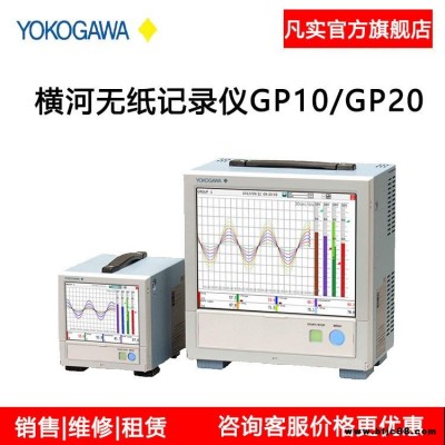 橫河無紙記錄儀價格 GP20記錄儀 YOKOGAWA/橫河