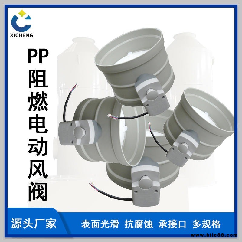 熙誠PP電動風閥 通風管道閥 風量調節閥 電動閥 電磁閥 電動蝶閥 手動風閥 云南通風閥門 噴淋塔 廢氣處理設備連接閥門