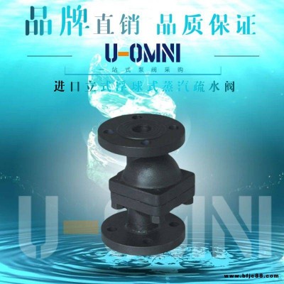 進口立式浮球式蒸汽疏水閥-進口疏水閥-美國歐姆尼U-OMNI