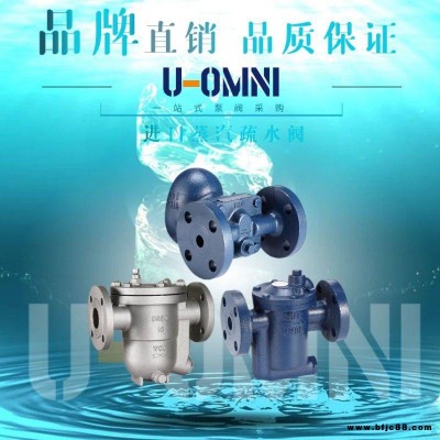 進口蒸汽疏水閥-進口疏水閥-美國歐姆尼U-OMNI