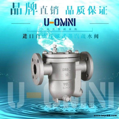 進口自由浮球式蒸汽疏水閥-進口疏水閥-美國歐姆尼U-OMNI