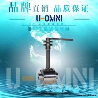 進口低溫液氮球閥-進口球閥-美國歐姆尼U-OMNI