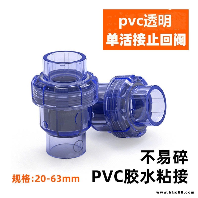 PVC透明止回閥 UPVC透明單由令止回閥 PVC透明單活接止回閥 排水管道閥門