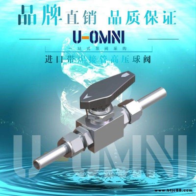 進口帶焊接管高壓球閥-進口小型閥門-美國品牌歐姆尼U-OMNI