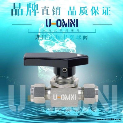 進口高壓卡套球閥-進口小型閥門-美國品牌歐姆尼U-OMNI