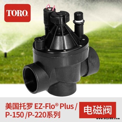 P150電磁閥 美國托羅TORO EZFlo P150系列自動灌溉設備電磁閥  美國托羅灌溉電磁閥  托羅P150電磁閥