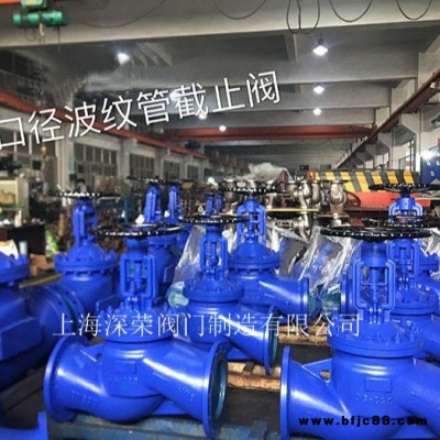 上海深榮 大口徑波紋管截止閥 氯氣專用波紋管截止閥 可非標定制