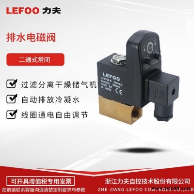 LEFOO力夫 LFSV20-B 空壓機自動排水電磁閥 螺桿式空壓機排水電磁閥