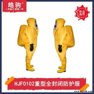 皓駒HJF0102重型PVC防化服消防A級防護服重型全封閉氣密防化服正壓防護服超壓排氣閥GB24540-2009一二三級