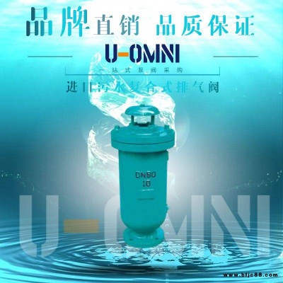 進口污水復合式排氣閥-進口閥門-美國歐姆尼U-OMNI