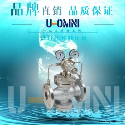 進(jìn)口氣體減壓閥-進(jìn)口減壓閥-美國歐姆尼U-OMNI